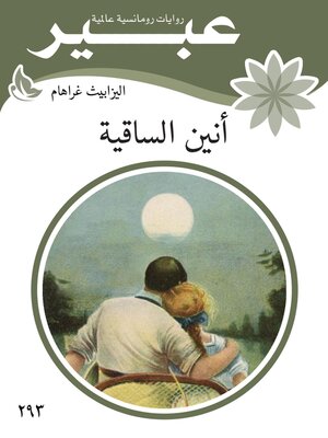 cover image of انين الساقية